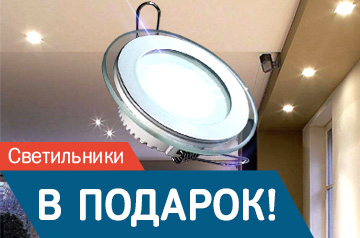 Светильники в подарок