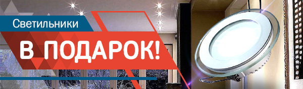 Светильники в подарок