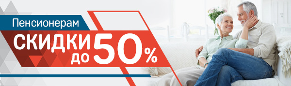 Скидки пенсионерам до 50%