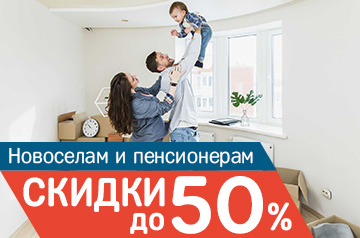 Скидки до 50% новоселам